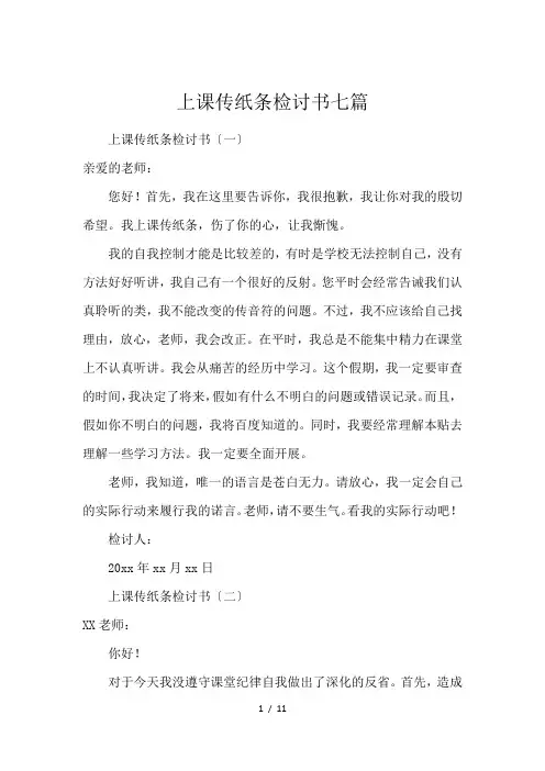上课传纸条检讨书七篇