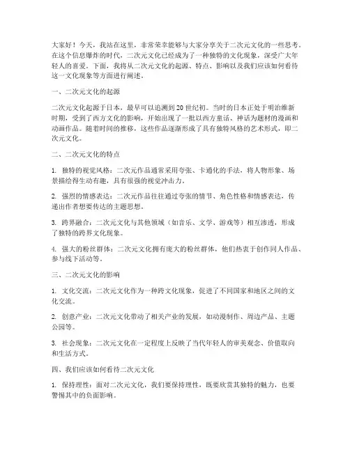 关于二次元演讲稿范文