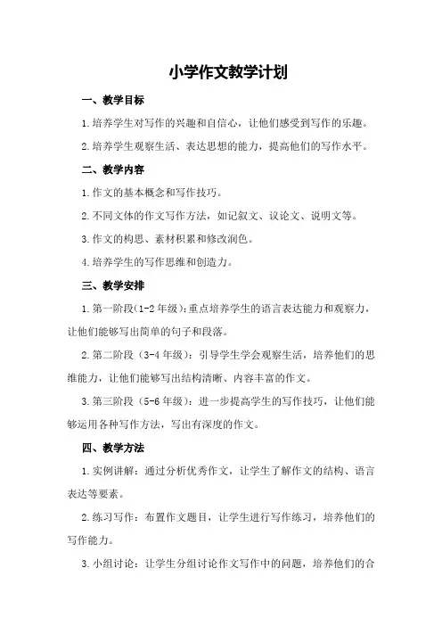 小学作文教学计划