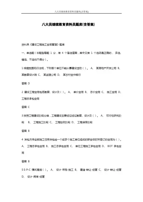 八大员继续教育资料员题库(含答案)