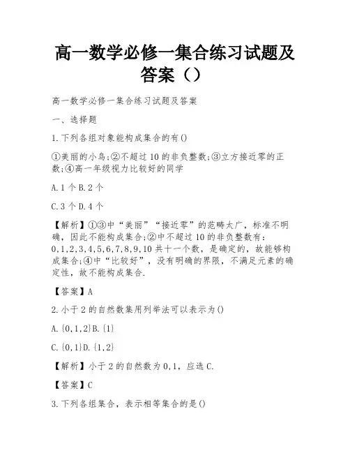 高一数学必修一集合练习试题及答案()