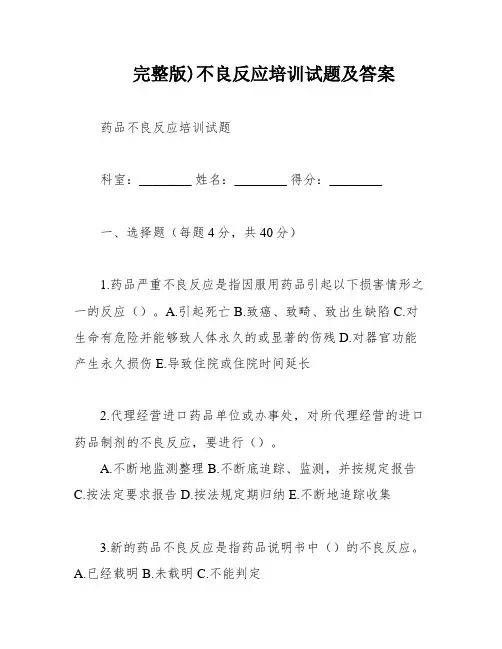 完整版)不良反应培训试题及答案
