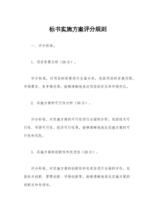 标书实施方案评分规则