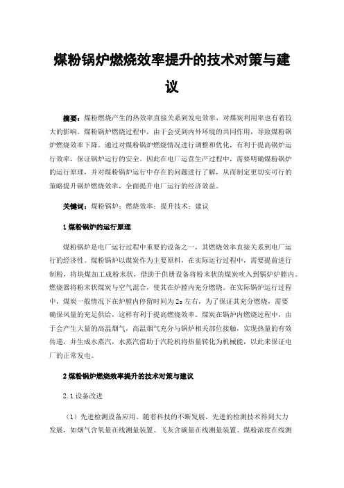 煤粉锅炉燃烧效率提升的技术对策与建议
