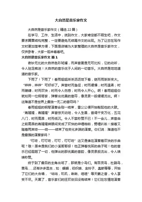大自然是音乐家作文