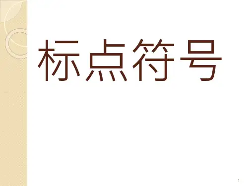 小学语文总复习之标点符号复习课件