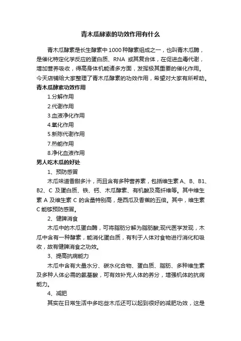 青木瓜酵素的功效作用有什么