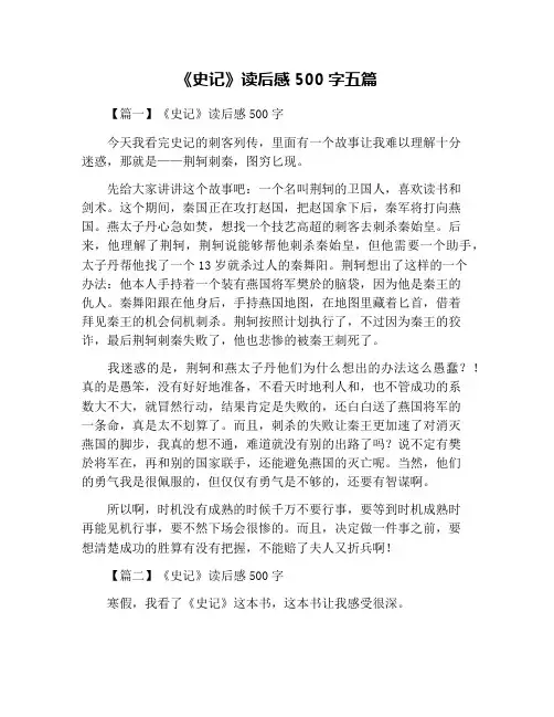 《史记》读后感500字五篇