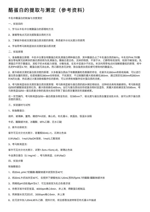 酪蛋白的提取与测定（参考资料）