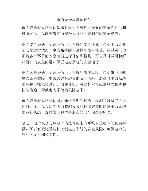 电力安全与风险评估