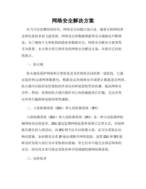 网络安全解决方案