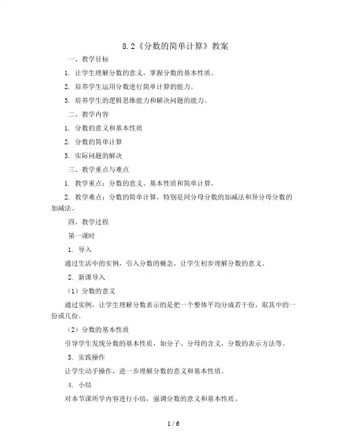 8.2《分数的简单计算》(教案)2023-2024学年数学三年级上册 - 人教版