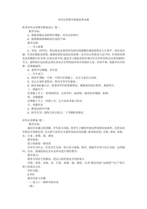 对外汉语教学教案优秀4篇