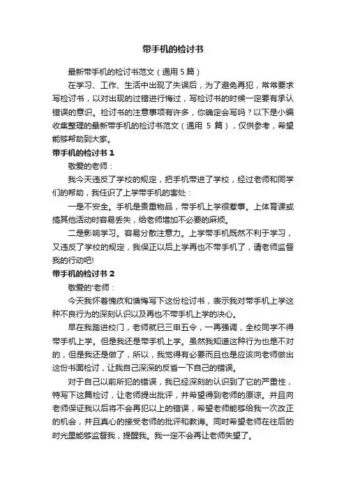 最新带手机的检讨书范文（通用5篇）
