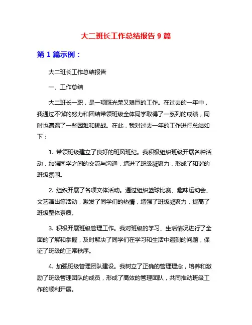 大二班长工作总结报告9篇