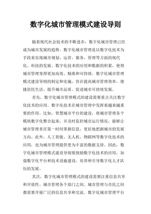 数字化城市管理模式建设导则