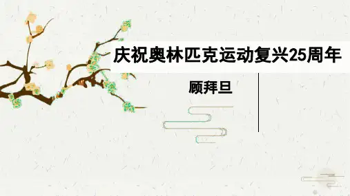第16课《庆祝奥林匹克运动复兴25周年》(配套课件)