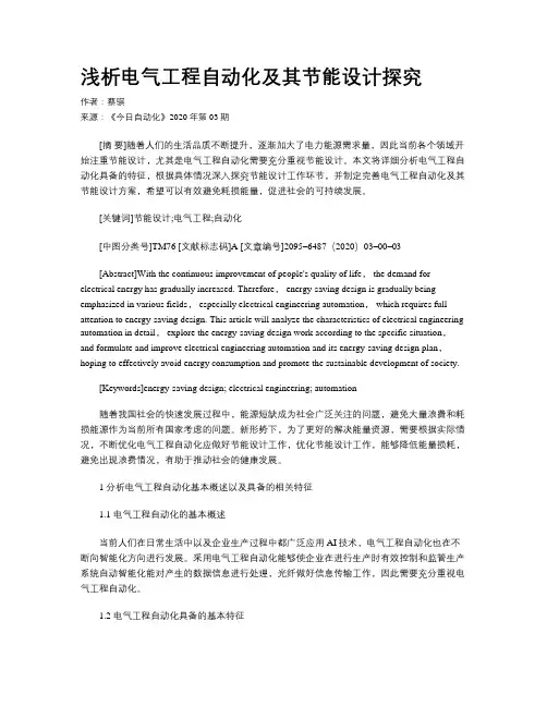 浅析电气工程自动化及其节能设计探究