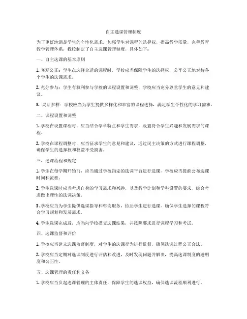 自主选课管理制度