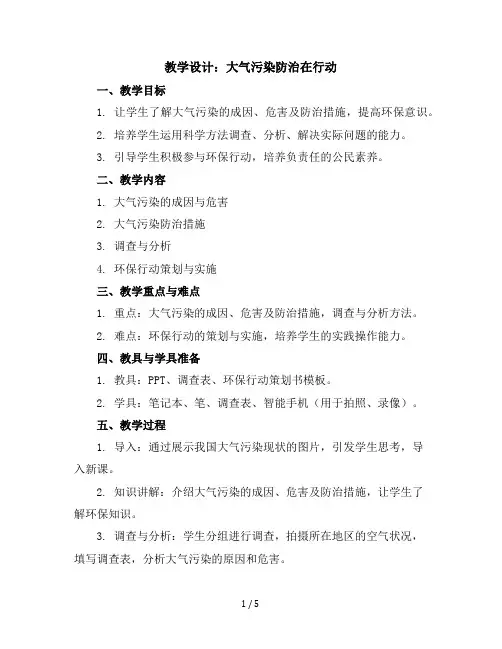 五年级下册综合实践活动教学设计-大气污染防治在行动全国通用