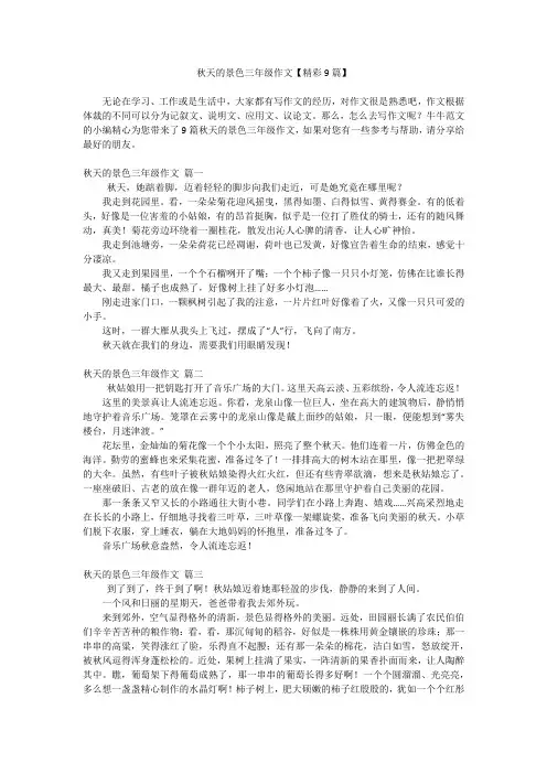 秋天的景色三年级作文【精彩9篇】