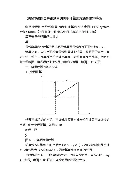 测绘中级附合导线测量的内业计算的方法步骤完整版