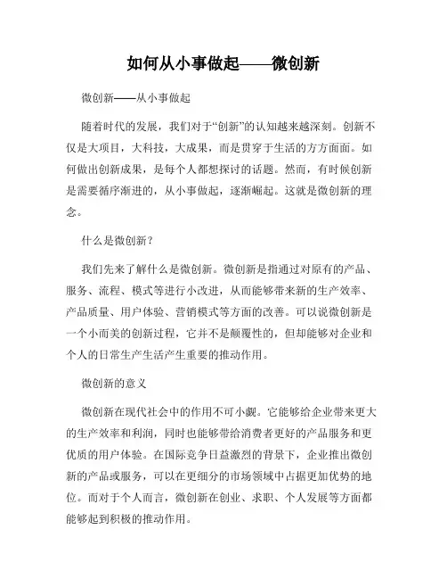 如何从小事做起——微创新