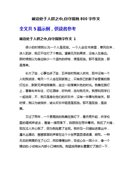 被迫处于人群之中,自守孤独800字作文