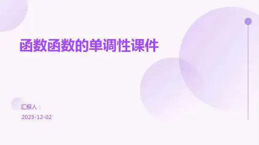 函数函数的单调性课件