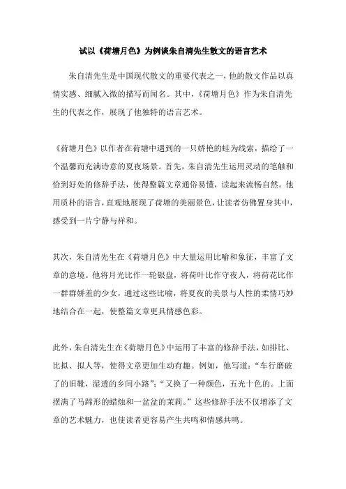 试以《荷塘月色》为例谈朱自清先生散文的语言艺术