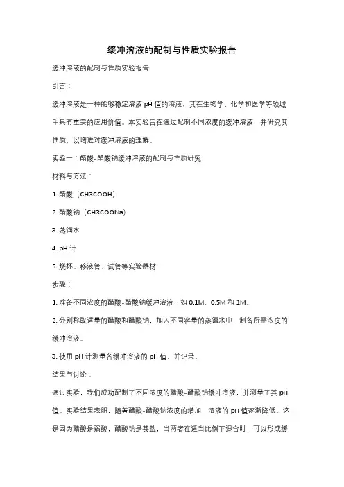 缓冲溶液的配制与性质实验报告
