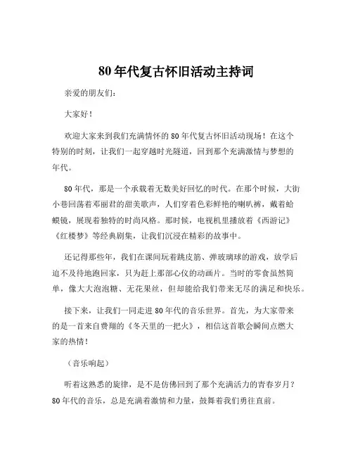80年代复古怀旧活动主持词