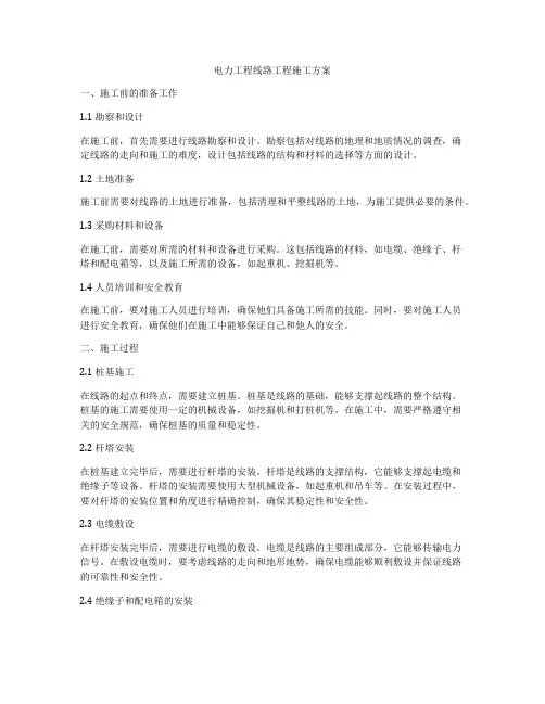 电力工程线路工程施工方案
