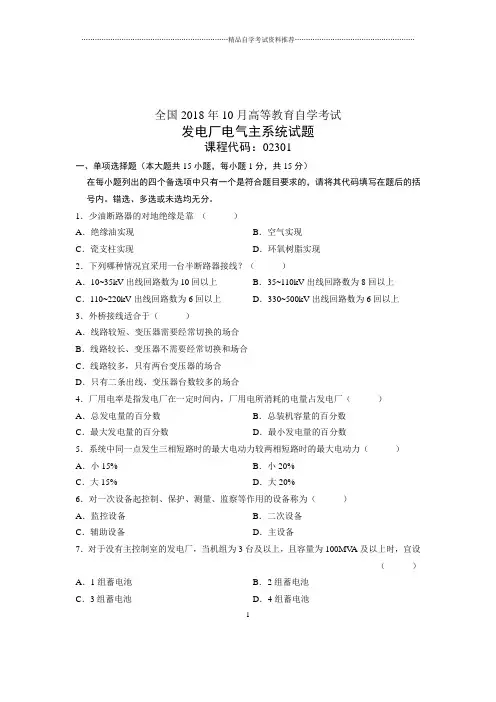 (全新整理)10月发电厂电气主系统全国自考试卷及答案解析