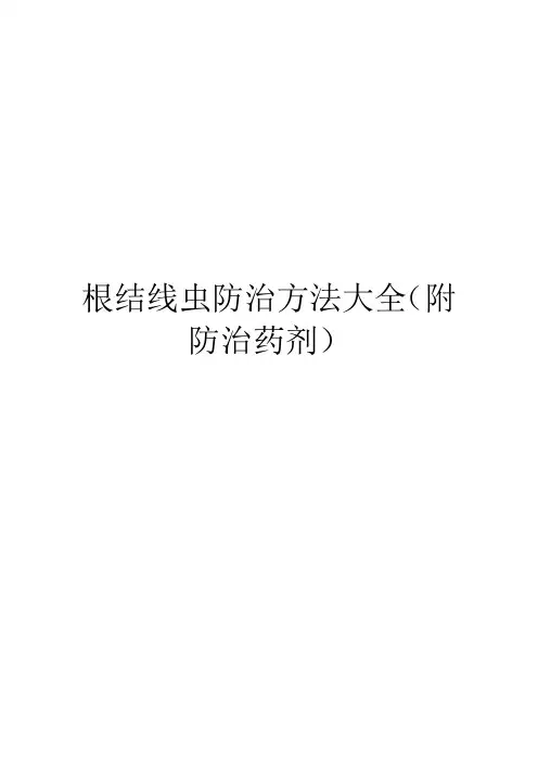 根结线虫防治方法大全(附防治药剂)