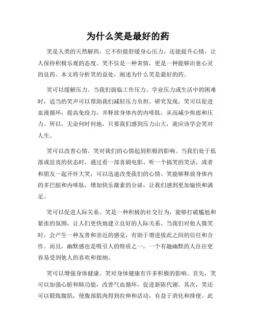 为什么笑是最好的药