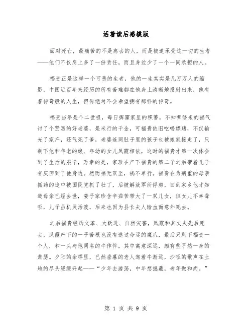 活着读后感模版（五篇）