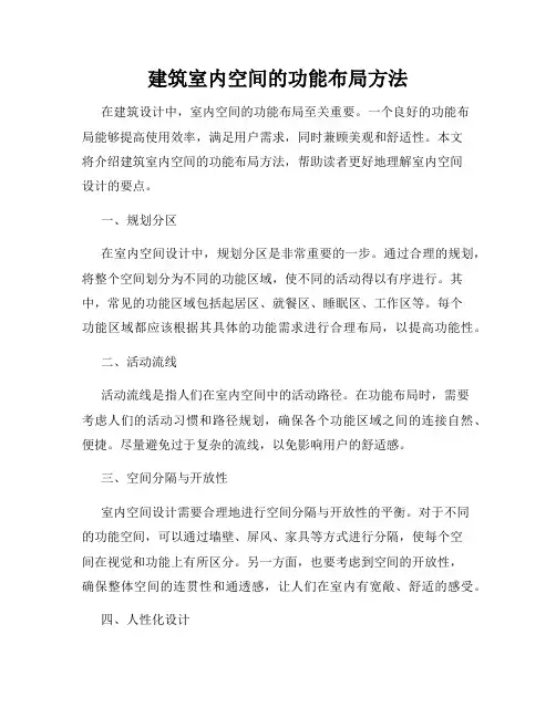 建筑室内空间的功能布局方法