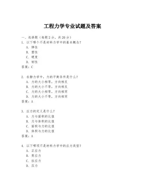 工程力学专业试题及答案