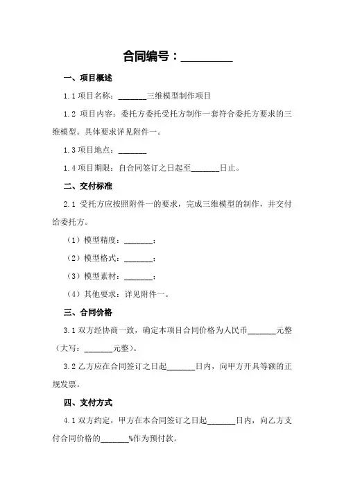 三维模型制作合同2024年