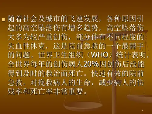 高处坠落伤PPT医学课件