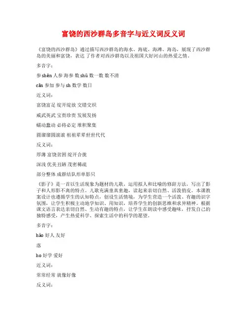 富饶的西沙群岛多音字与近义词反义词
