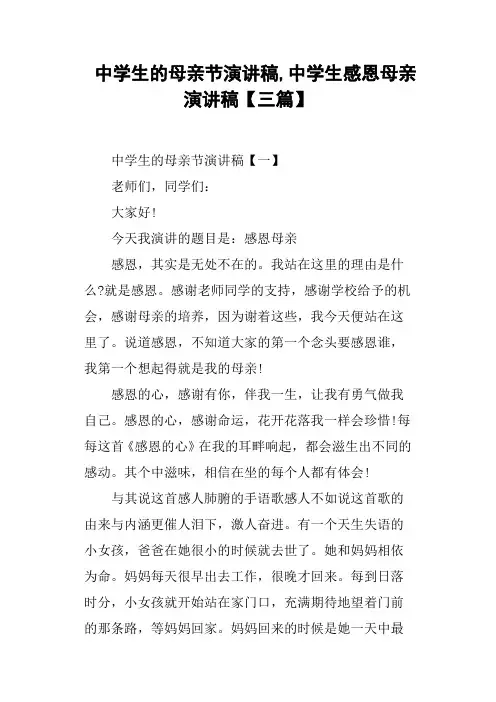 中学生的母亲节演讲稿,中学生感恩母亲演讲稿三篇