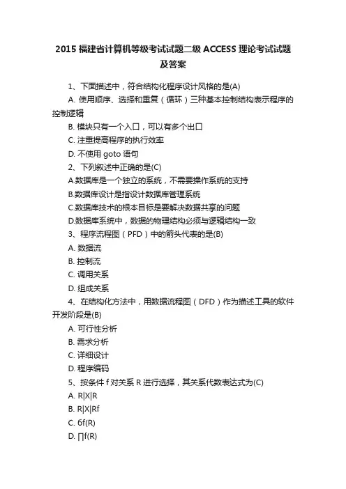 2015福建省计算机等级考试试题二级ACCESS理论考试试题及答案