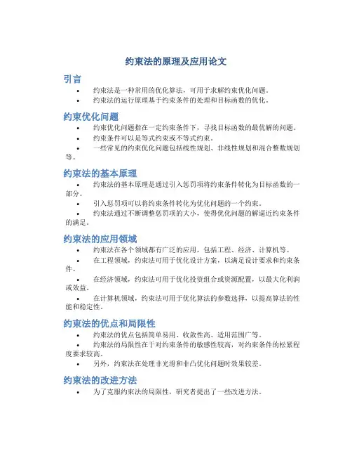 约束法的原理及应用论文