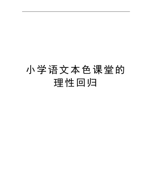 最新小学语文本色课堂的理性回归