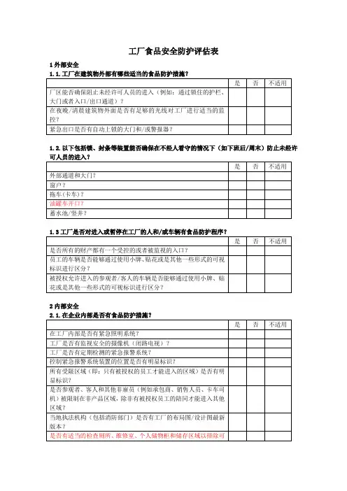 食品安全因素评价表以及幼儿园食品安全防护自查表