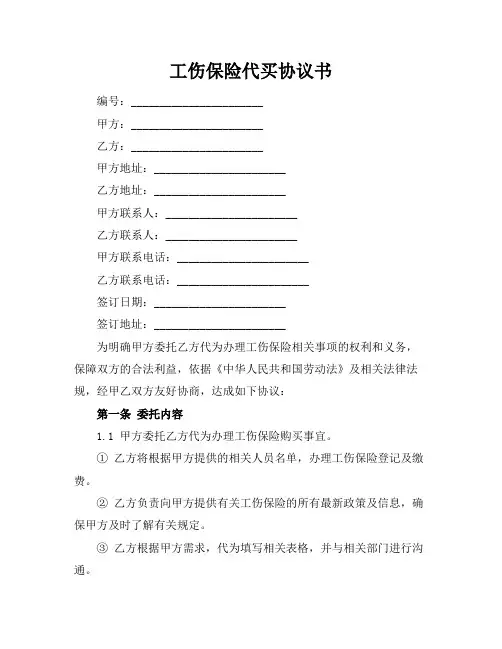 工伤保险代买协议书