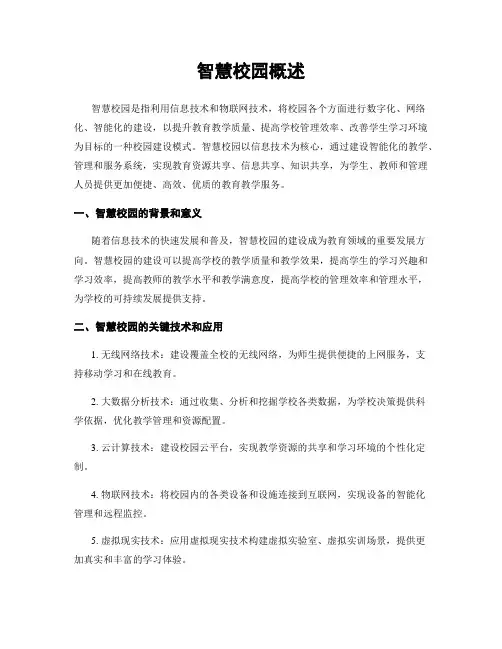 智慧校园概述
