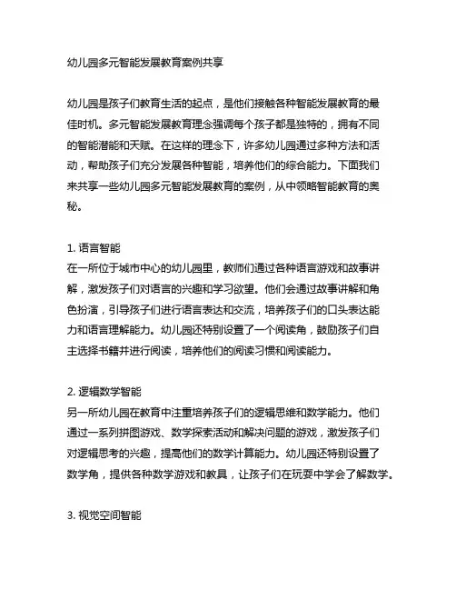 幼儿园多元智能发展教育案例分享